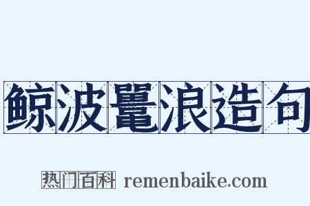 鲸波鼍浪造句是什么意思的图片